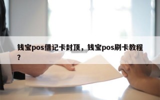 钱宝pos借记卡封顶，钱宝pos刷卡教程？