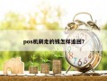 pos机刷走的钱怎样追回？