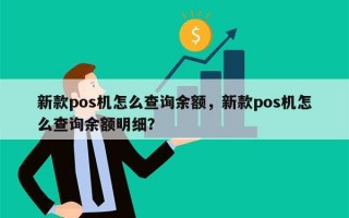 新款pos机怎么查询余额，新款pos机怎么查询余额明细？