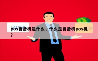 pos自备机是什么，什么是自备机pos机？