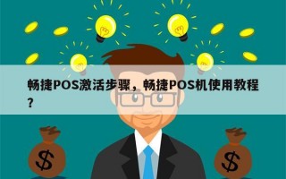 畅捷POS激活步骤，畅捷POS机使用教程？