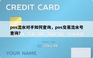 pos流水对手如何查询，pos交易流水号查询？