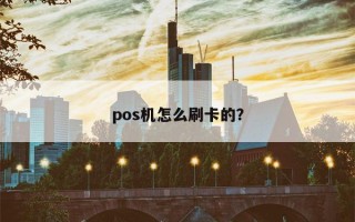 pos机怎么刷卡的？