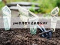 pos机押金不退去哪投诉？