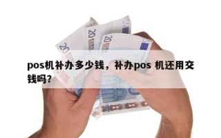 pos机补办多少钱，补办pos 机还用交钱吗？