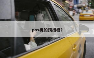 pos机的预授权？