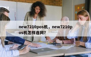 new7210pos机，new7210pos机怎样连网？