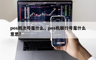 pos班次号是什么，pos机联行号是什么意思？