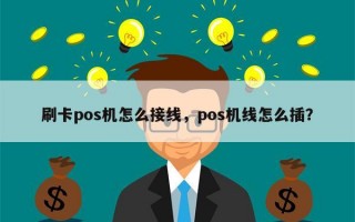 刷卡pos机怎么接线，pos机线怎么插？