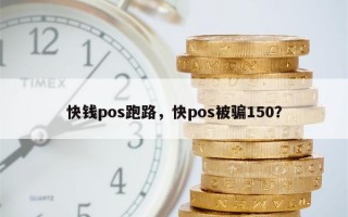 快钱pos跑路，快pos被骗150？