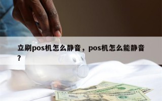 立刷pos机怎么静音，pos机怎么能静音？