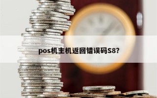 pos机主机返回错误码S8？