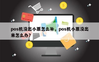 pos机没出小票怎么补，pos机小票没出来怎么办？