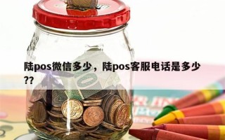 陆pos微信多少，陆pos客服电话是多少?？