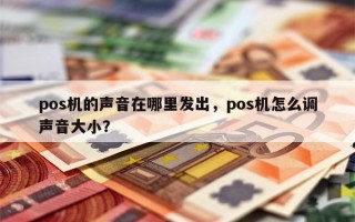 pos机的声音在哪里发出，pos机怎么调声音大小？