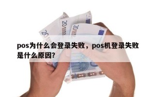 pos为什么会登录失败，pos机登录失败是什么原因？