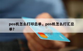 pos机怎么打印总单，pos机怎么打汇总单？