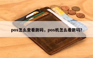 pos怎么查看跳码，pos机怎么看跳码？