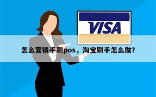 怎么营销手刷pos，淘宝刷手怎么做？