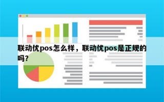 联动优pos怎么样，联动优pos是正规的吗？