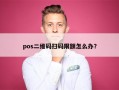 pos二维码扫码限额怎么办？