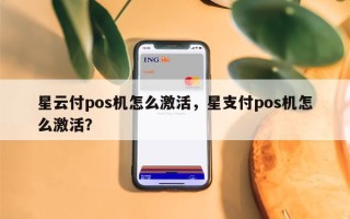 星云付pos机怎么激活，星支付pos机怎么激活？