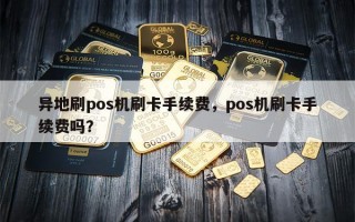 异地刷pos机刷卡手续费，pos机刷卡手续费吗？