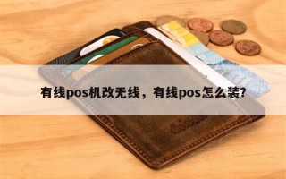 有线pos机改无线，有线pos怎么装？