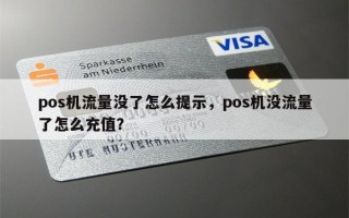 pos机流量没了怎么提示，pos机没流量了怎么充值？