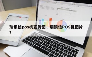 瑞银信pos机宣传图，瑞银信POS机图片？