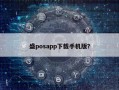 盛posapp下载手机版？