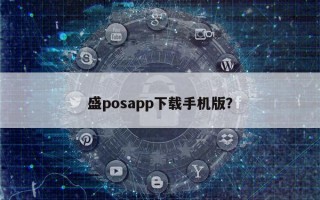 盛posapp下载手机版？