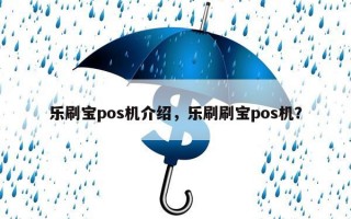 乐刷宝pos机介绍，乐刷刷宝pos机？