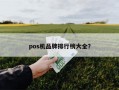 pos机品牌排行榜大全？