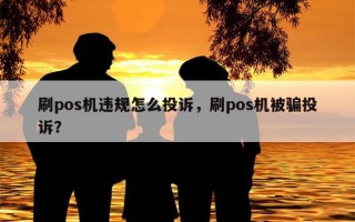 刷pos机违规怎么投诉，刷pos机被骗投诉？