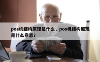 pos机结构原理是什么，pos机结构原理是什么意思？