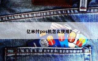 亿米付pos机怎么使用？