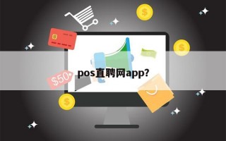 pos直聘网app？