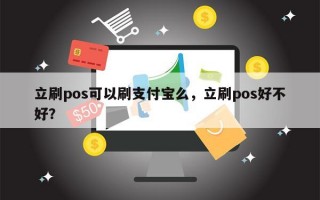 立刷pos可以刷支付宝么，立刷pos好不好？