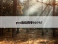 pos最低费率026%？