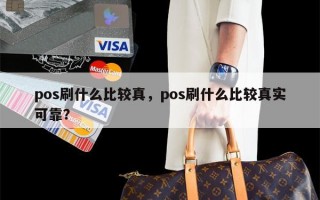 pos刷什么比较真，pos刷什么比较真实可靠？