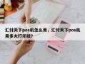 汇付天下pos机怎么用，汇付天下pos机用多大打印纸？