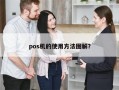 pos机的使用方法图解？