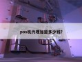 pos机代理加盟多少钱？