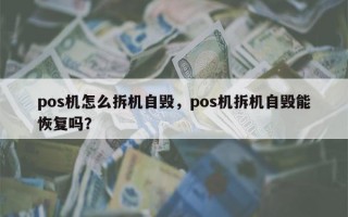 pos机怎么拆机自毁，pos机拆机自毁能恢复吗？