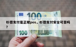 杉德支付是正规pos，杉德支付安全可靠吗？