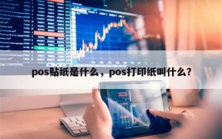 pos贴纸是什么，pos打印纸叫什么？