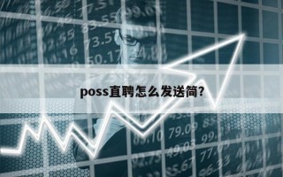 poss直聘怎么发送简？