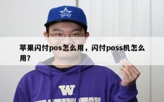 苹果闪付pos怎么用，闪付poss机怎么用？