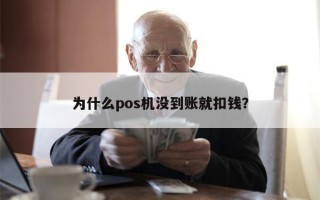 为什么pos机没到账就扣钱？